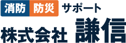 消防防災サポート｜株式会社謙信