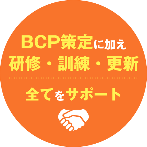 BCP策定に加え研修・訓練・更新【全てをサポート】