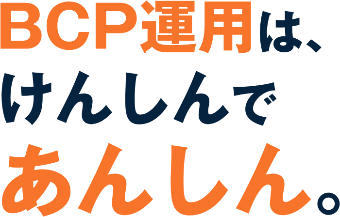 BCP運用は、けんしんであんしん。